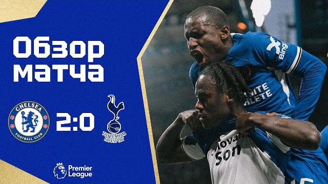 ВОПРЕКИ ВСЕМ ОЖИДАНИЯМ! Челси - Тоттенхэм (2:0). Обзор матча. Chelsea 2-0 Tottenham. Highlights. ВОПРЕКИ ВСЕМ ОЖИДАНИЯМ! Челси - Тоттенхэм (2:0). Обзор матча. Chelsea 2-0 Tottenham. Highlights.