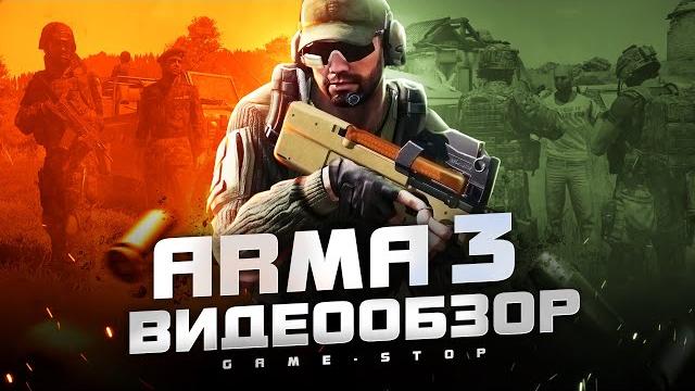 Обзор ARMA 3 Обзор ARMA 3