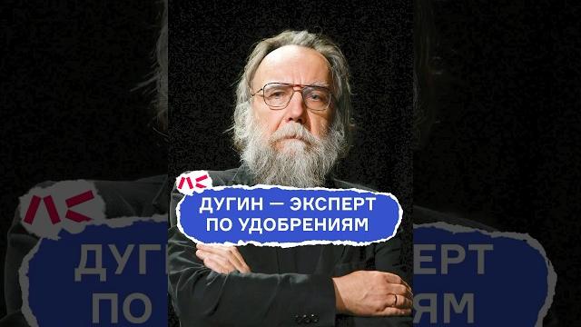 Дугин — эксперт по удобрениям Дугин — эксперт по удобрениям