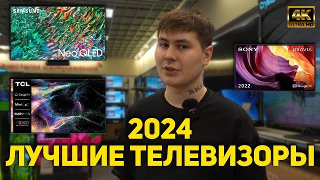 ЛУЧШИЕ 4K ТЕЛЕВИЗОРЫ В НАЧАЛЕ 2024 ГОДА // КАКОЙ ТВ КУПИТЬ СЕЙЧАС? OLED / MINI LED / LED ЛУЧШИЕ 4K ТЕЛЕВИЗОРЫ В НАЧАЛЕ 2024 ГОДА // КАКОЙ ТВ КУПИТЬ СЕЙЧАС? OLED / MINI LED / LED