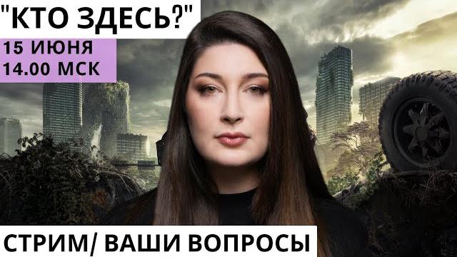 СТРИМ Нино Росебашвили "Кто здесь?" СТРИМ Нино Росебашвили "Кто здесь?"