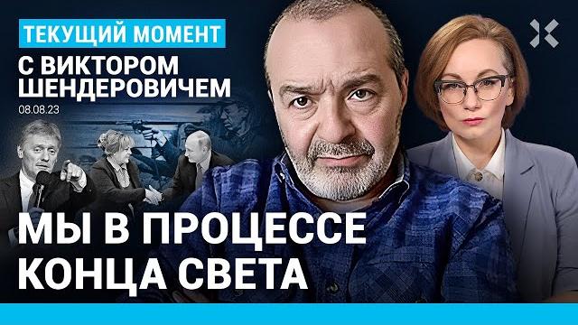 ШЕНДЕРОВИЧ: Мы в процессе конца света. Песков — первый ученик. Новая мобилизация. Не мирный протест ШЕНДЕРОВИЧ: Мы в процессе конца света. Песков — первый ученик. Новая мобилизация. Не мирный протест