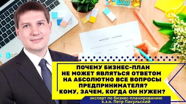 Почему бизнес-план не является ответом на все вопросы предпринимателя? Зачем, кому и когда он нужен? Почему бизнес-план не является ответом на все вопросы предпринимателя? Зачем, кому и когда он нужен?