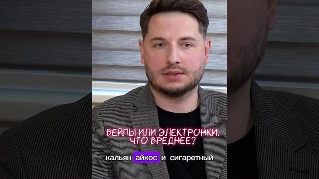 ВЕЙПЫ ИЛИ АЙКОС - ЧТО ВРЕДНЕЕ? #айкосвред #айкос #iqos #вейп #электронки #кальян #какброситькурить ВЕЙПЫ ИЛИ АЙКОС - ЧТО ВРЕДНЕЕ? #айкосвред #айкос #iqos #вейп #электронки #кальян #какброситькурить