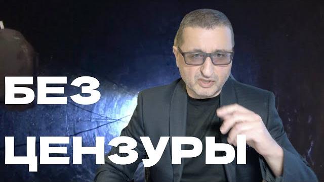 Без цензуры / Doktor Sosnowski в прямом эфире! Без цензуры / Doktor Sosnowski в прямом эфире!