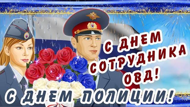 С Днем Сотрудника ОВД!/ С Днем ПОЛИЦИИ!/День сотрудника органов внутренних дел РФ 10 НОЯБРЯ! С Днем Сотрудника ОВД!/ С Днем ПОЛИЦИИ!/День сотрудника органов внутренних дел РФ 10 НОЯБРЯ!