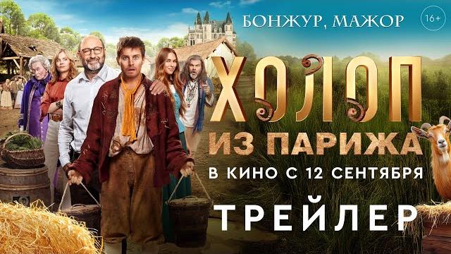 Холоп из Парижа | Трейлер | В кино с 12 сентября Холоп из Парижа | Трейлер | В кино с 12 сентября