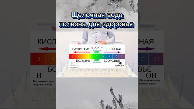 Щелочная вода полезна для здоровья. Подробнее в комментариях #shorts #щелочнаявода #ощелачивание Щелочная вода полезна для здоровья. Подробнее в комментариях #shorts #щелочнаявода #ощелачивание