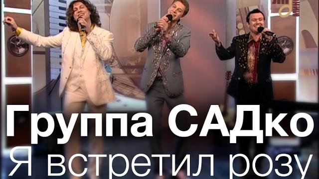 Группа САДко - Я встретил розу Группа САДко - Я встретил розу