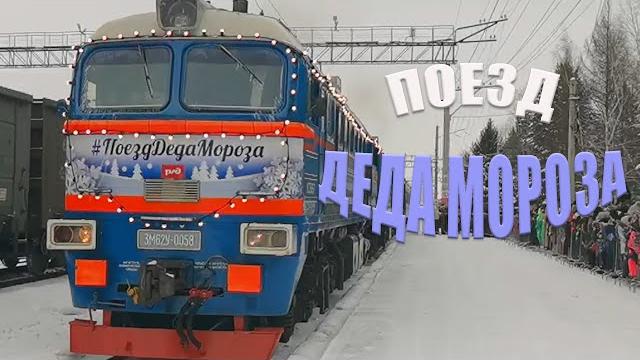 ПОЕЗД ДЕДА МОРОЗА 2025 ПОЕЗД ДЕДА МОРОЗА 2025