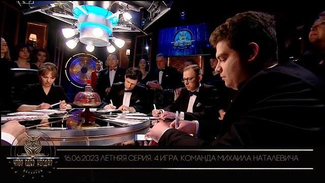 “Что? Где? Когда?” в Беларуси. 15 сезон. Летняя серия игр. Команда Михаила Наталевича // 16.06.2023 “Что? Где? Когда?” в Беларуси. 15 сезон. Летняя серия игр. Команда Михаила Наталевича // 16.06.2023