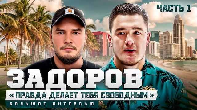 ЗАДОРОВ: ЖИЗНЬ ПОСЛЕ ДУДЯ* / «БОСТОН» и контракт на $30 млн. / УМНЫЕ ТРЕНИРОВКИ В МАЙАМИ ЗАДОРОВ: ЖИЗНЬ ПОСЛЕ ДУДЯ* / «БОСТОН» и контракт на $30 млн. / УМНЫЕ ТРЕНИРОВКИ В МАЙАМИ