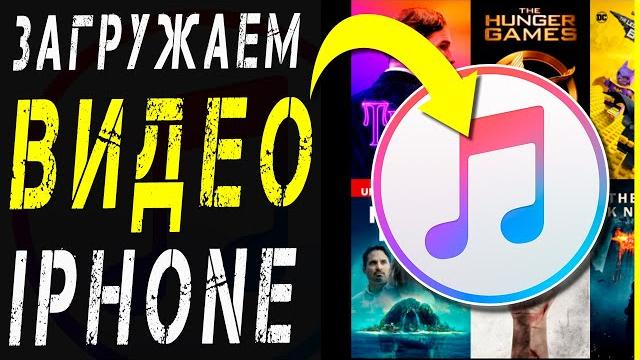 iTunes как загрузить видео в iPhone / iPad iTunes как загрузить видео в iPhone / iPad
