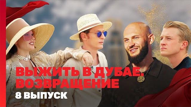 ВЫЖИТЬ В ДУБАЕ. ВОЗВРАЩЕНИЕ: 8 выпуск @TNT_shows ВЫЖИТЬ В ДУБАЕ. ВОЗВРАЩЕНИЕ: 8 выпуск @TNT_shows