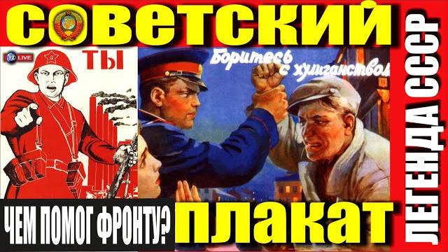 ЛЕГЕНДА СССР - СОВЕТСКИЙ ПЛАКАТ ЛЕГЕНДА СССР - СОВЕТСКИЙ ПЛАКАТ