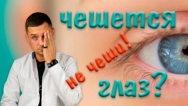 Зуд в глазах | чешется глаз Зуд в глазах | чешется глаз