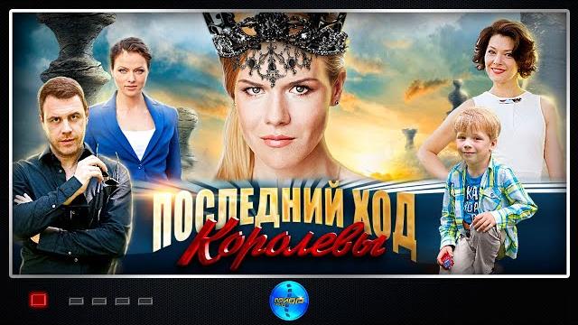 Этот фильм ждали все! "Последний ход королевы" Все серии подряд | Русские мелодрамы, сериалы Этот фильм ждали все! "Последний ход королевы" Все серии подряд | Русские мелодрамы, сериалы