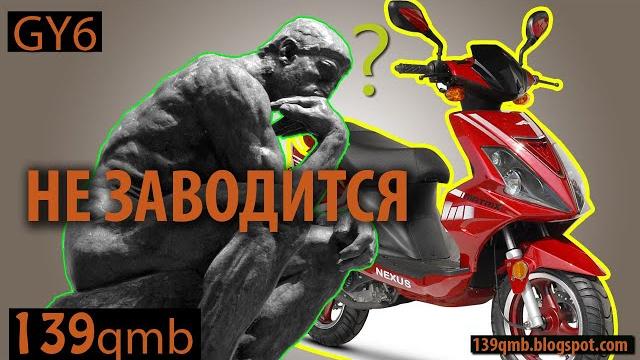 How to start a 4t scooter if it won't start. How to start a 4t scooter if it won't start.