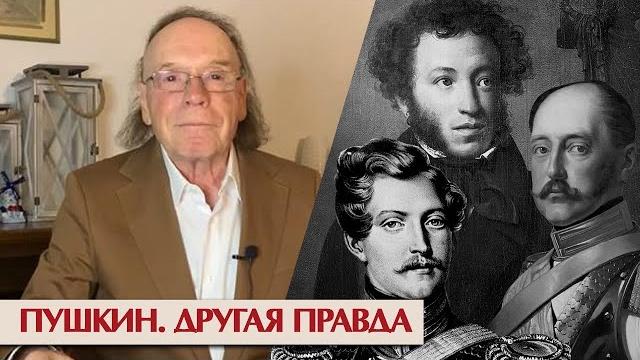 Пушкин и царь, Дантес и Гончарова. Другая правда Пушкин и царь, Дантес и Гончарова. Другая правда