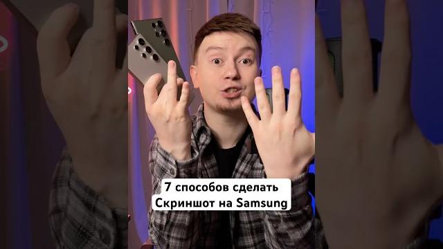 7 способов сделать Скриншот на Samsung #Shorts 7 способов сделать Скриншот на Samsung #Shorts