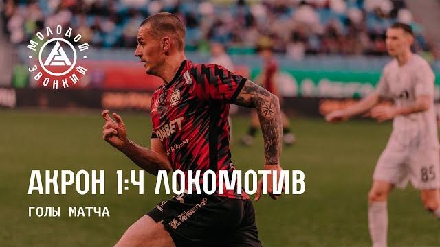 «Акрон» – «Локомотив» 1:4 | Голы матча «Акрон» – «Локомотив» 1:4 | Голы матча