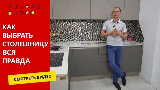 Как выбрать столешницу для кухни/ Вся правда Как выбрать столешницу для кухни/ Вся правда