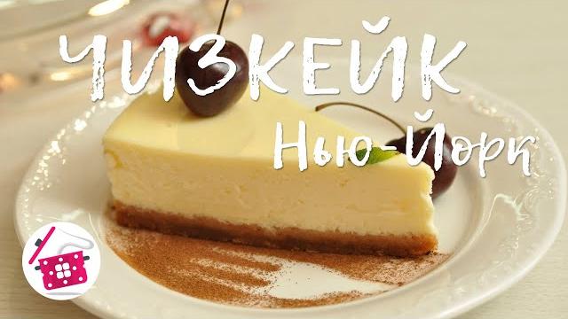 ЧИЗКЕЙК "Нью-Йорк" ️ Как приготовить Чизкейк. Готовим дома ЧИЗКЕЙК "Нью-Йорк" ️ Как приготовить Чизкейк. Готовим дома