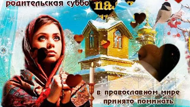 Покровская родительская суббота Покровская родительская суббота