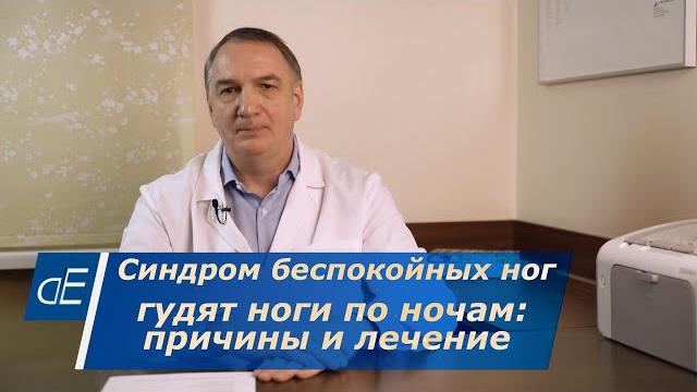 КРУТИТ НОГИ, гудят, дергаются ноги по ночам: ЧТО ДЕЛАТЬ. Синдром Беспокойных НОГ: причины и ЛЕЧЕНИЕ. КРУТИТ НОГИ, гудят, дергаются ноги по ночам: ЧТО ДЕЛАТЬ. Синдром Беспокойных НОГ: причины и ЛЕЧЕНИЕ.