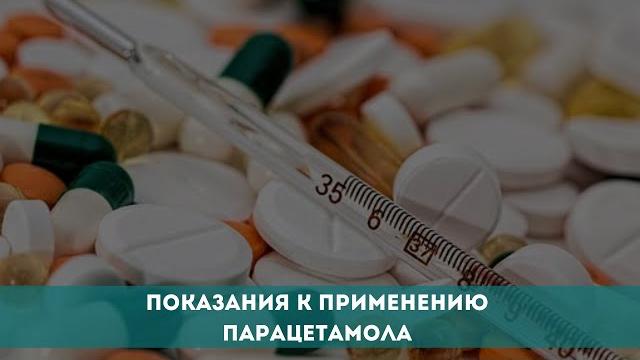 Показания к применению Парацетамола Показания к применению Парацетамола