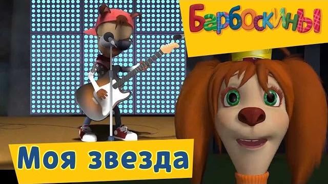 Барбоскины - ⭐️ Моя звезда⭐️ Сборник 2017 года Барбоскины - ⭐️ Моя звезда⭐️ Сборник 2017 года