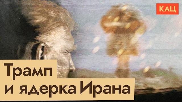 Трамп договаривается с Ираном | Нефть и ядерное оружие (English subtitles) @Maxim_Katz Трамп договаривается с Ираном | Нефть и ядерное оружие (English subtitles) @Maxim_Katz