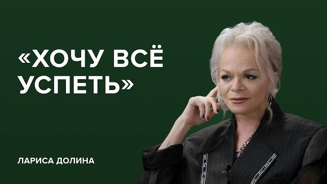 Лариса Долина: «Хочу всё успеть»//«Скажи Гордеевой» Лариса Долина: «Хочу всё успеть»//«Скажи Гордеевой»