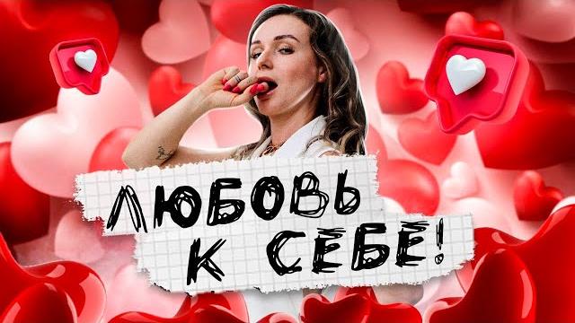 Любовь к себе | Светлана Бугела Любовь к себе | Светлана Бугела
