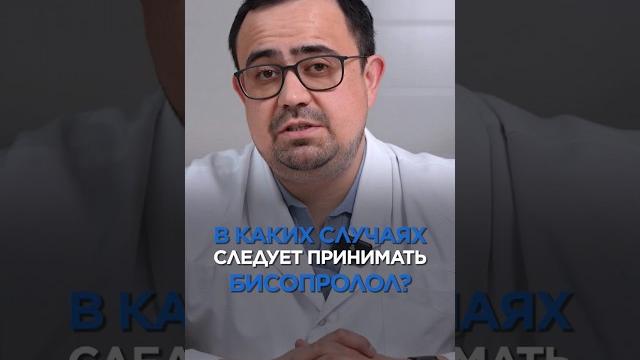 В каких случаях следует принимать БИСОПРОЛОЛ #врач #доктор #здоровье #лекарство #кардиолог В каких случаях следует принимать БИСОПРОЛОЛ #врач #доктор #здоровье #лекарство #кардиолог