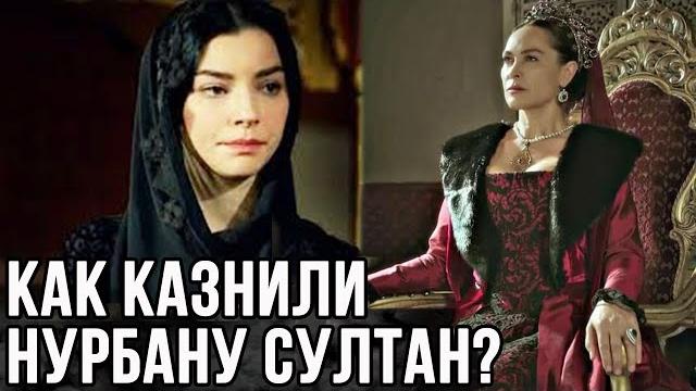 Кто и зачем казнил Нурбану Султан?/ великолепный век Кто и зачем казнил Нурбану Султан?/ великолепный век