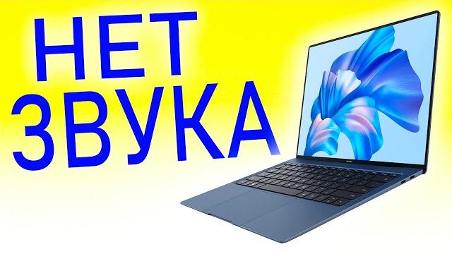 Пропал звук на ноутбуке Windows 11 Пропал звук на ноутбуке Windows 11