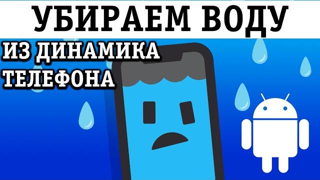 КАК УБРАТЬ ВОДУ ИЗ ДИНАМИКА ТЕЛЕФОНА НА АНДРОИД! КАК УБРАТЬ ВОДУ ИЗ ДИНАМИКА ТЕЛЕФОНА НА АНДРОИД!