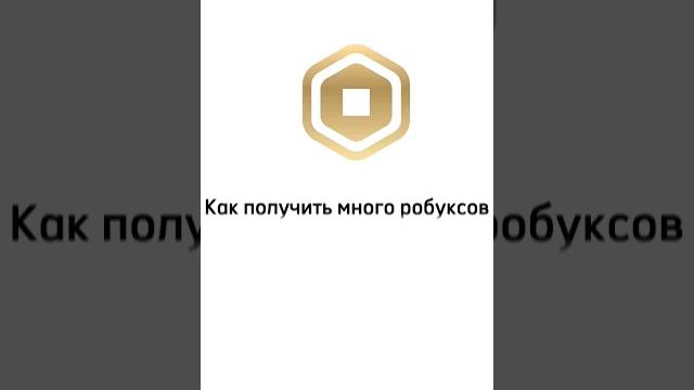 КАК БЕСПЛАТНО ПОЛУЧИТЬ РОБУКСЫ #shorts КАК БЕСПЛАТНО ПОЛУЧИТЬ РОБУКСЫ #shorts