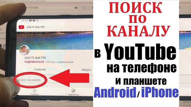 Поиск по каналу в Youtube на телефоне и планшете / Найти видео на конкретном канале Ютуб Поиск по каналу в Youtube на телефоне и планшете / Найти видео на конкретном канале Ютуб