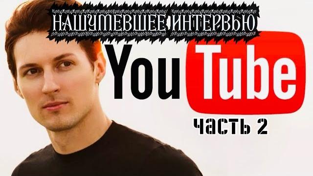 Нашумевшее интервью Павла Дурова (часть 2) Нашумевшее интервью Павла Дурова (часть 2)