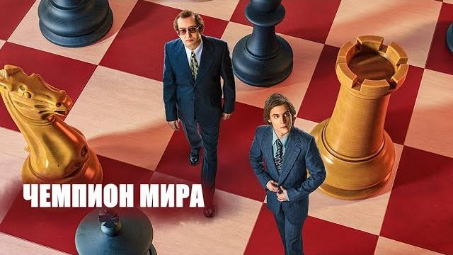 Чемпион мира Трейлер 2021 Чемпион мира Трейлер 2021