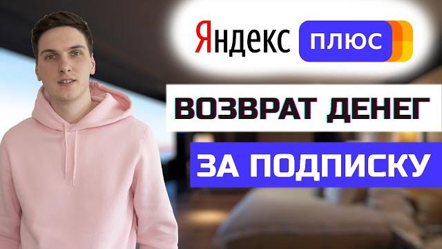 Как вернуть деньги за подписку Яндекс Плюс Как вернуть деньги за подписку Яндекс Плюс