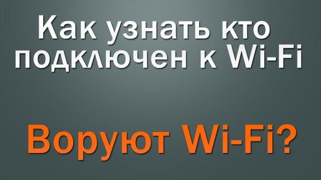 Как узнать кто подключен к Wi-Fi Как узнать кто подключен к Wi-Fi