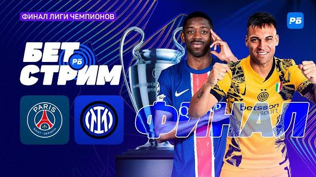 БЕТ.СТРИМ. ПСЖ – Интер в финале Лиги Чемпионов! В студии РБ Неценко, Валера, Волотко и Ставчик БЕТ.СТРИМ. ПСЖ – Интер в финале Лиги Чемпионов! В студии РБ Неценко, Валера, Волотко и Ставчик