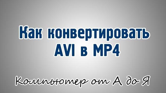 Как конвертировать AVI в MP4 Как конвертировать AVI в MP4
