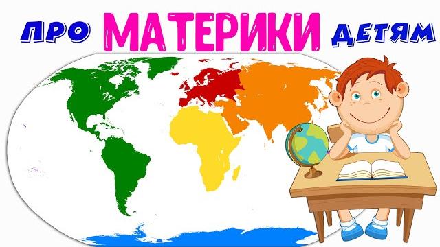 Что такое МАТЕРИК? Коротко о Материках детям. География Что такое МАТЕРИК? Коротко о Материках детям. География