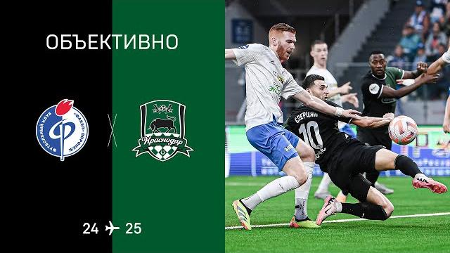 «Объективно» / «Факел» — «Краснодар» «Объективно» / «Факел» — «Краснодар»