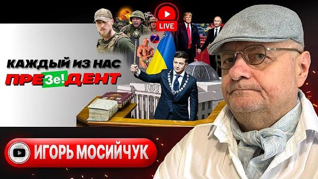 Меморандум СДЕЛКИ: Трамп толкает Украину Европе. ФРОНДА командиров и дыры в бюджете ВСУ - Мосийчук Меморандум СДЕЛКИ: Трамп толкает Украину Европе. ФРОНДА командиров и дыры в бюджете ВСУ - Мосийчук