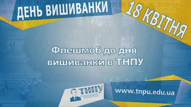 Флешмоб до Дня вишиванки в ТНПУ 2023 Флешмоб до Дня вишиванки в ТНПУ 2023